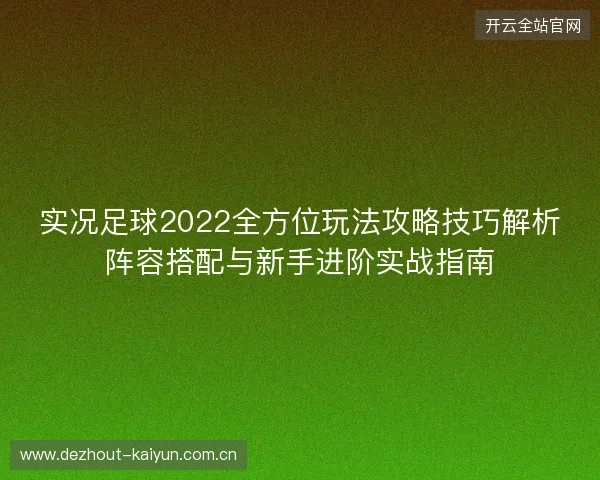 实况足球2022全方位玩法攻略技巧解析阵容搭配与新手进阶实战指南