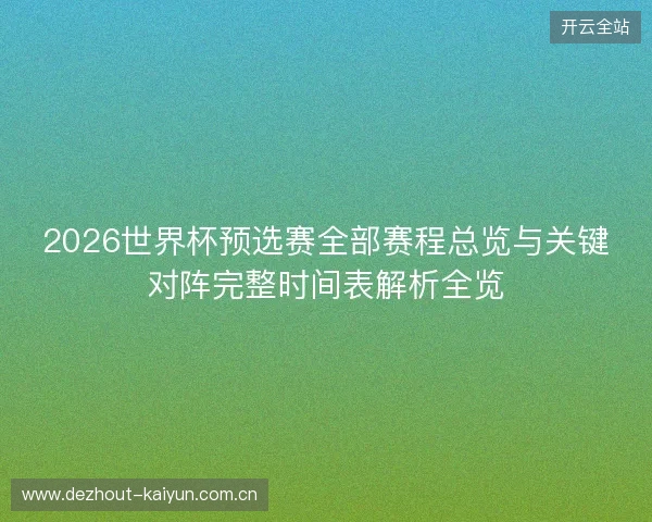 2026世界杯预选赛全部赛程总览与关键对阵完整时间表解析全览