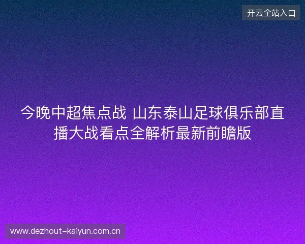 今晚中超焦点战 山东泰山足球俱乐部直播大战看点全解析最新前瞻版