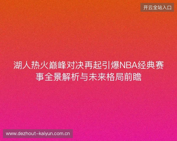 湖人热火巅峰对决再起引爆NBA经典赛事全景解析与未来格局前瞻