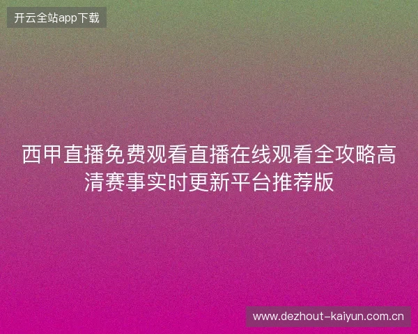 西甲直播免费观看直播在线观看全攻略高清赛事实时更新平台推荐版 西甲直播免费观看直播在线观看全攻略高清赛事实时更新平台推荐版