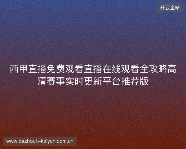 西甲直播免费观看直播在线观看全攻略高清赛事实时更新平台推荐版