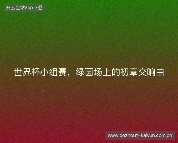 世界杯小组赛，绿茵场上的初章交响曲