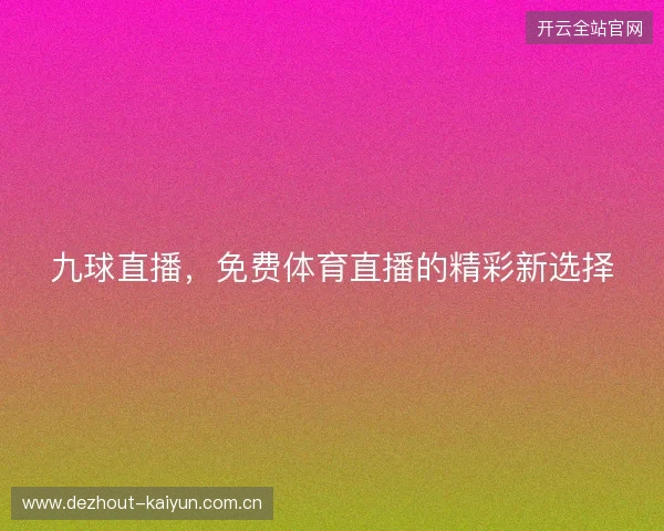 九球直播，免费体育直播的精彩新选择