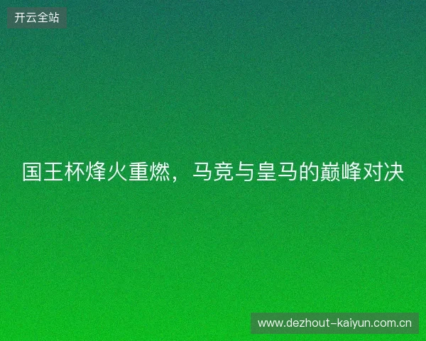 国王杯烽火重燃,马竞与皇马的巅峰对决 国王杯烽火重燃,马竞与皇马的巅峰对决